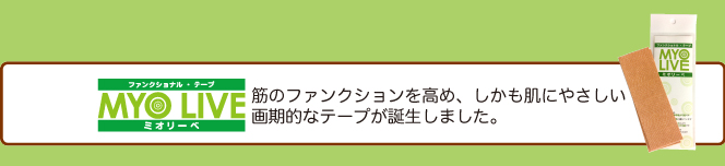 ミオリーベ研究会